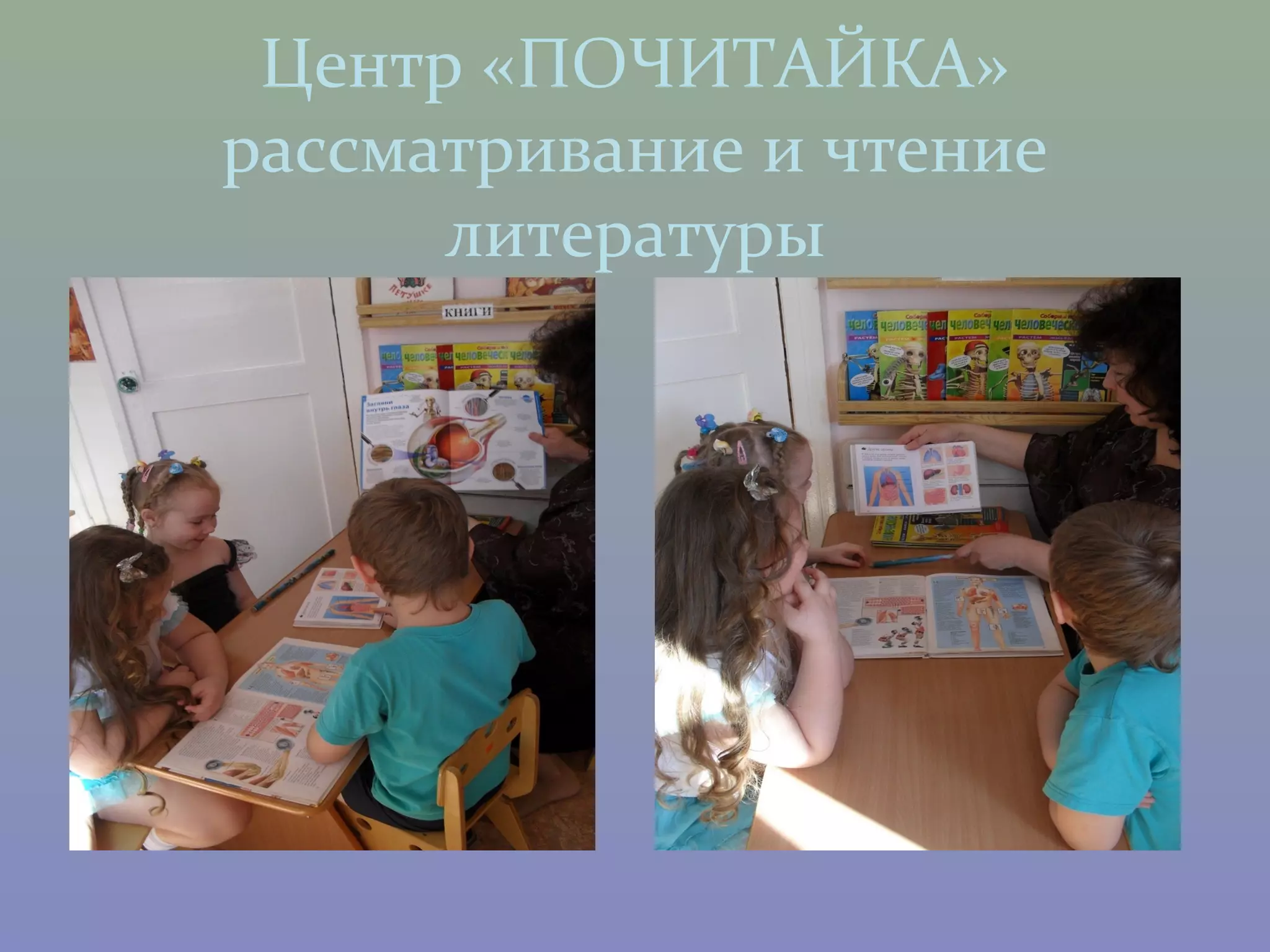 Центр «ПОЧИТАЙКА»
рассматривание и чтение
      литературы
 