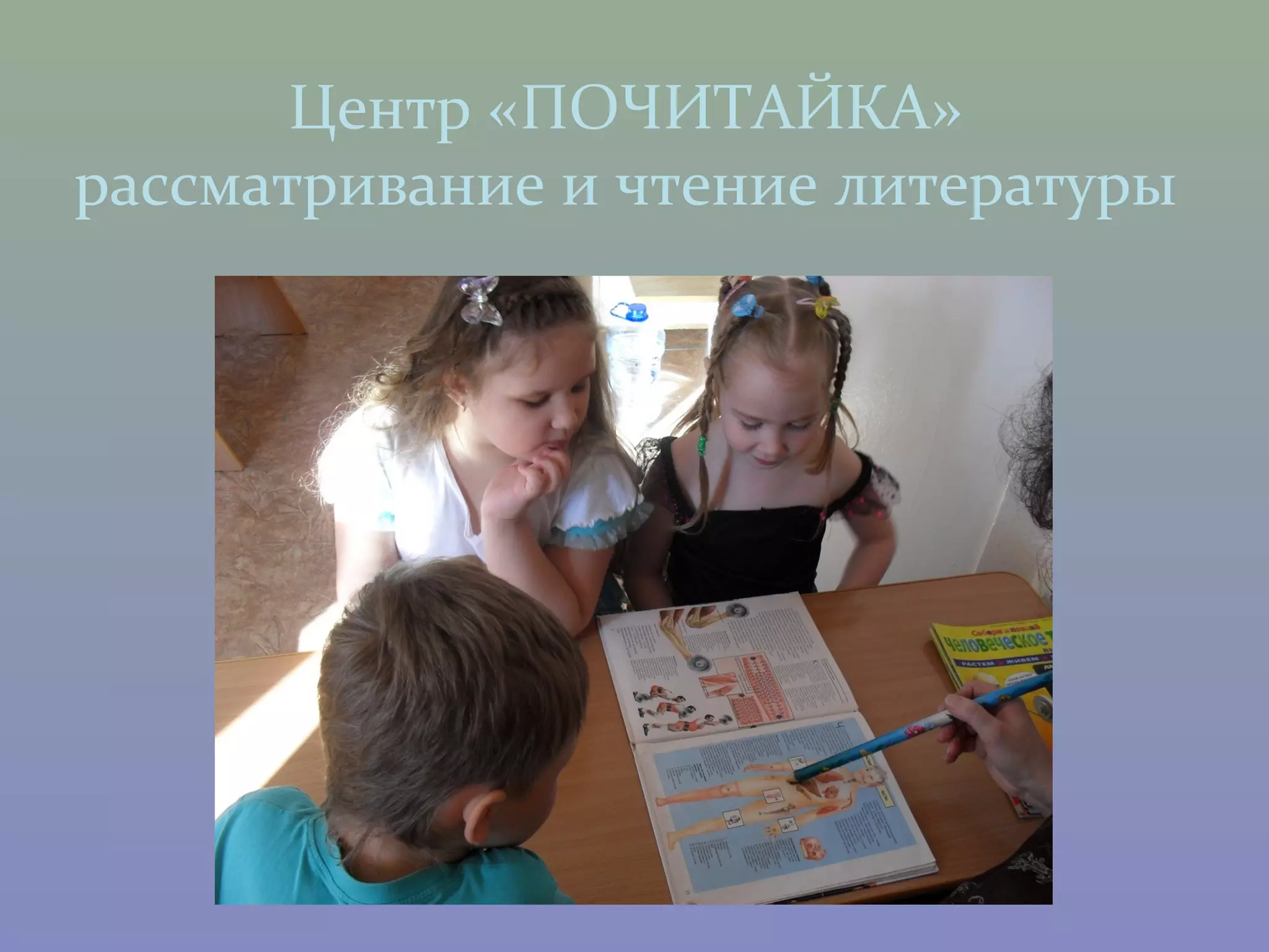 Центр «ПОЧИТАЙКА»
рассматривание и чтение литературы
 