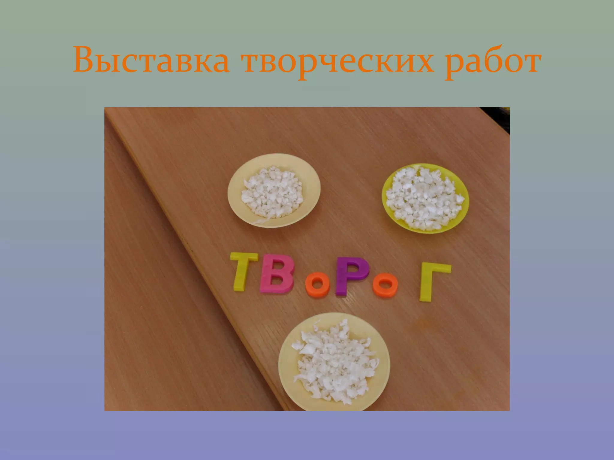 Выставка творческих работ
 