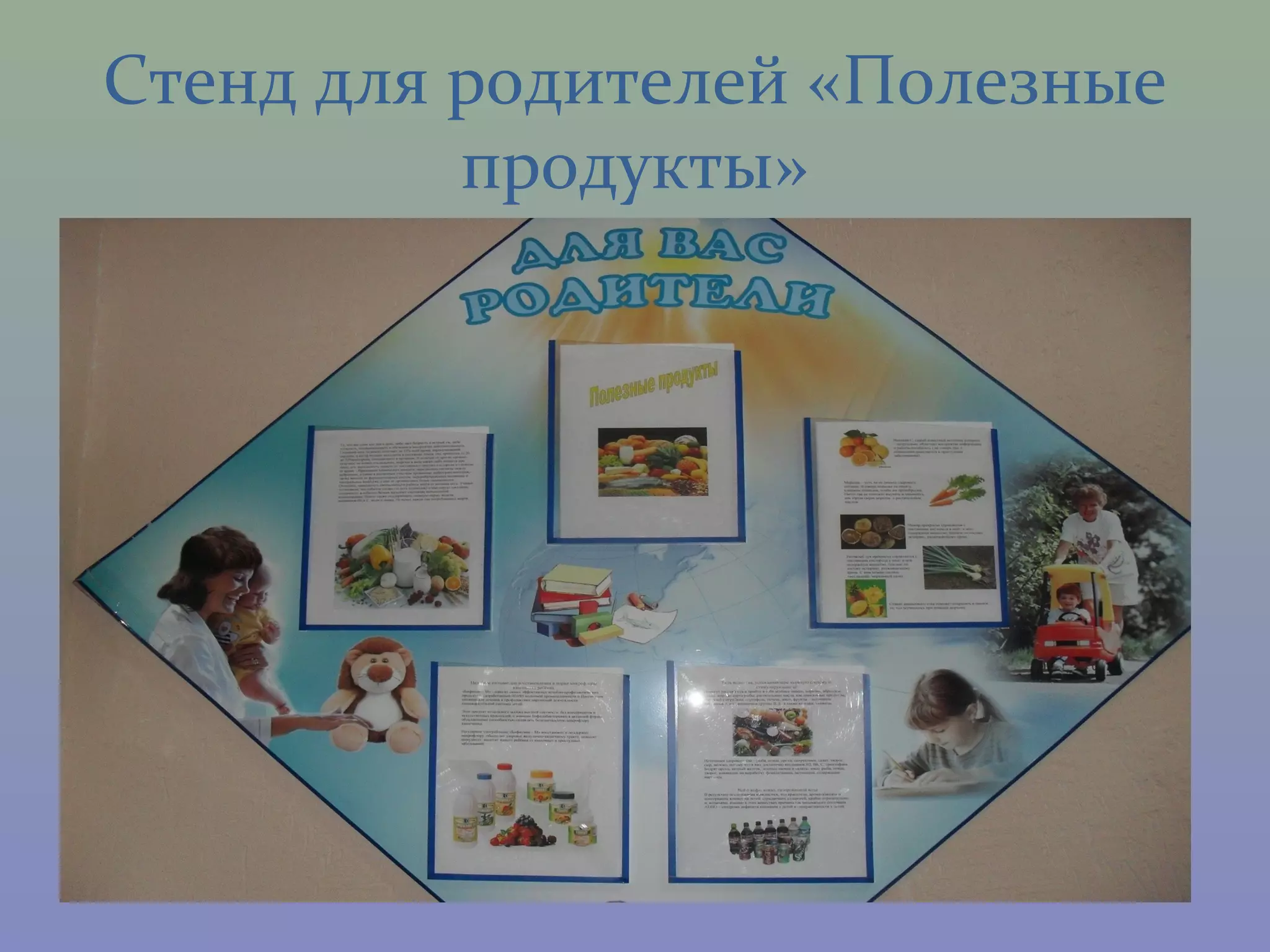 Стенд для родителей «Полезные
          продукты»
 