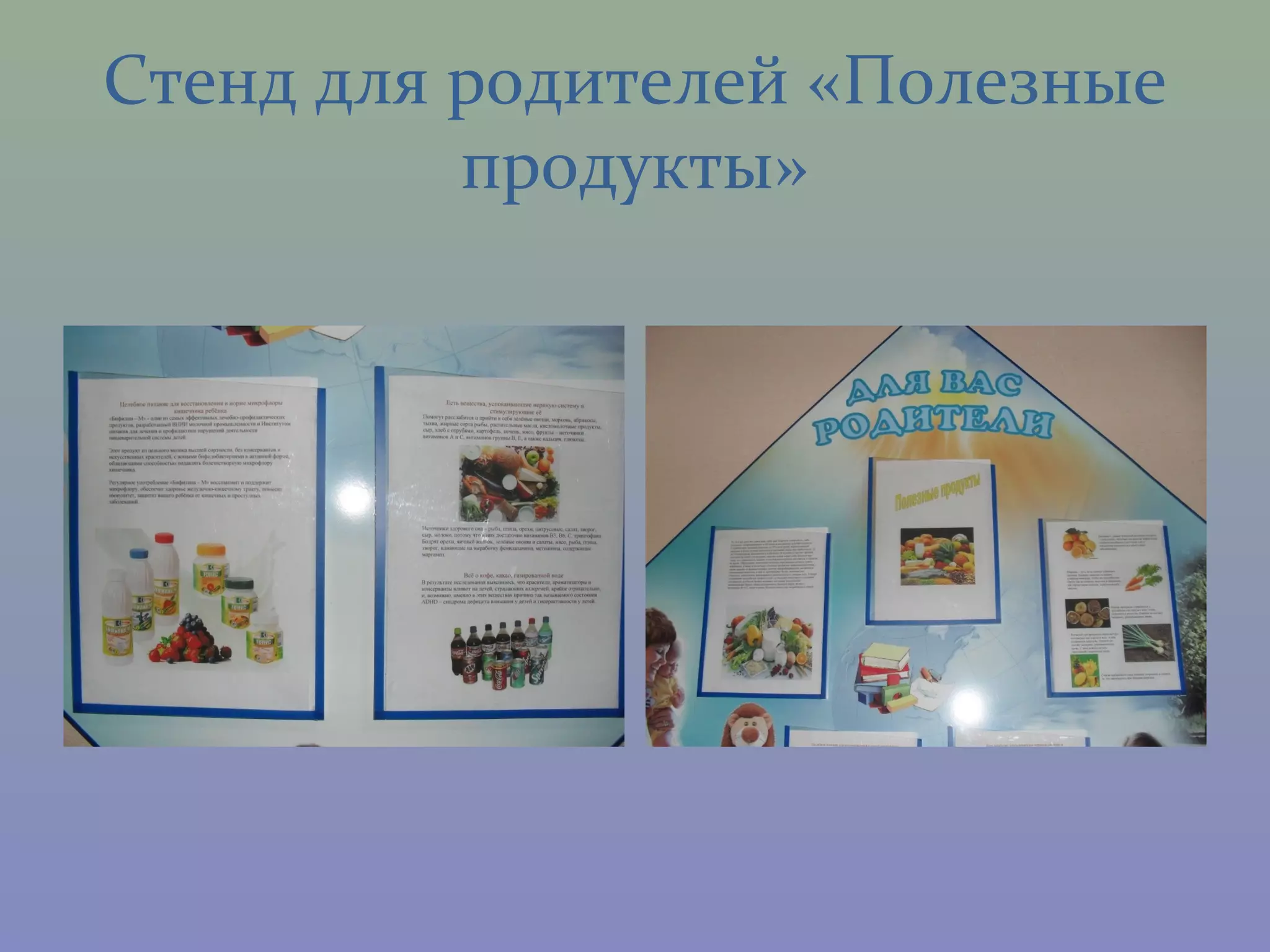Стенд для родителей «Полезные
          продукты»
 