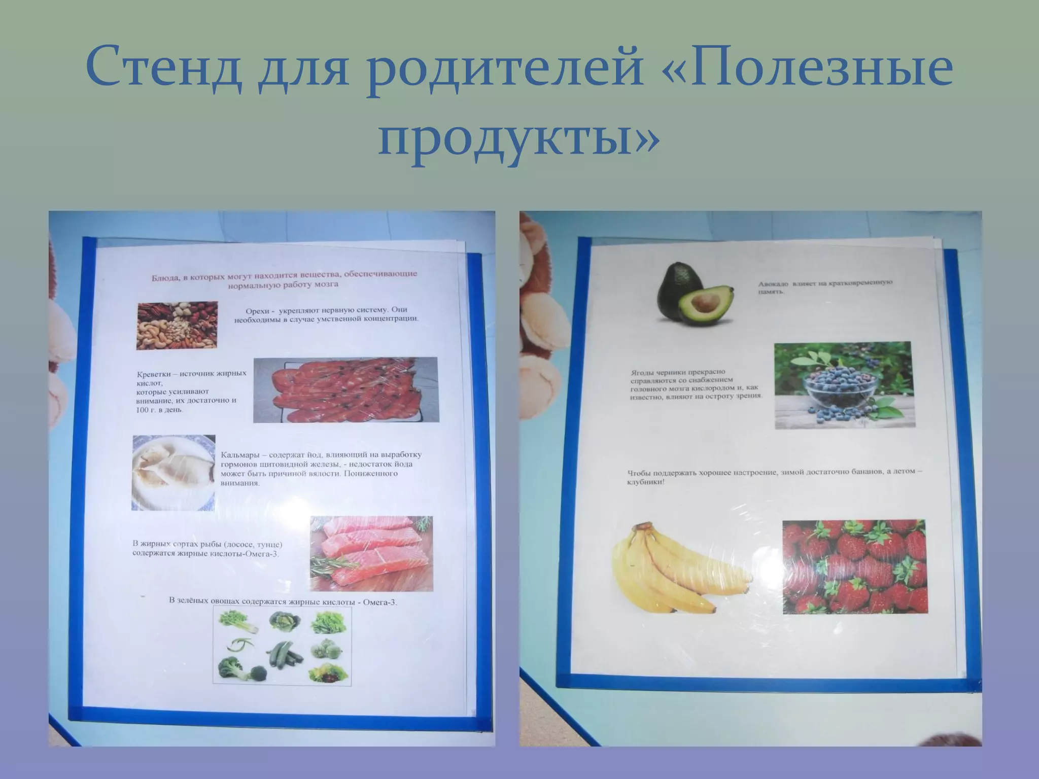 Стенд для родителей «Полезные
          продукты»
 