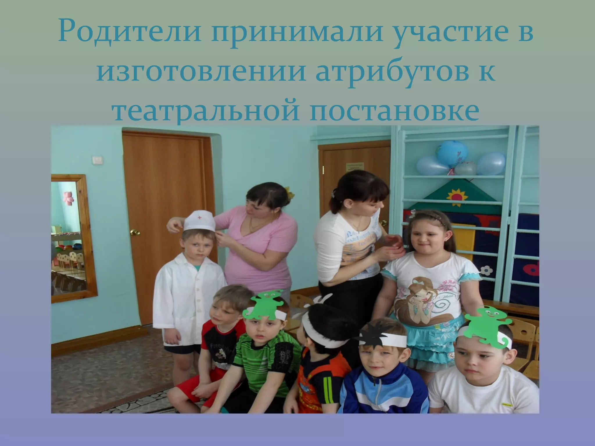 Родители принимали участие в
  изготовлении атрибутов к
   театральной постановке
 