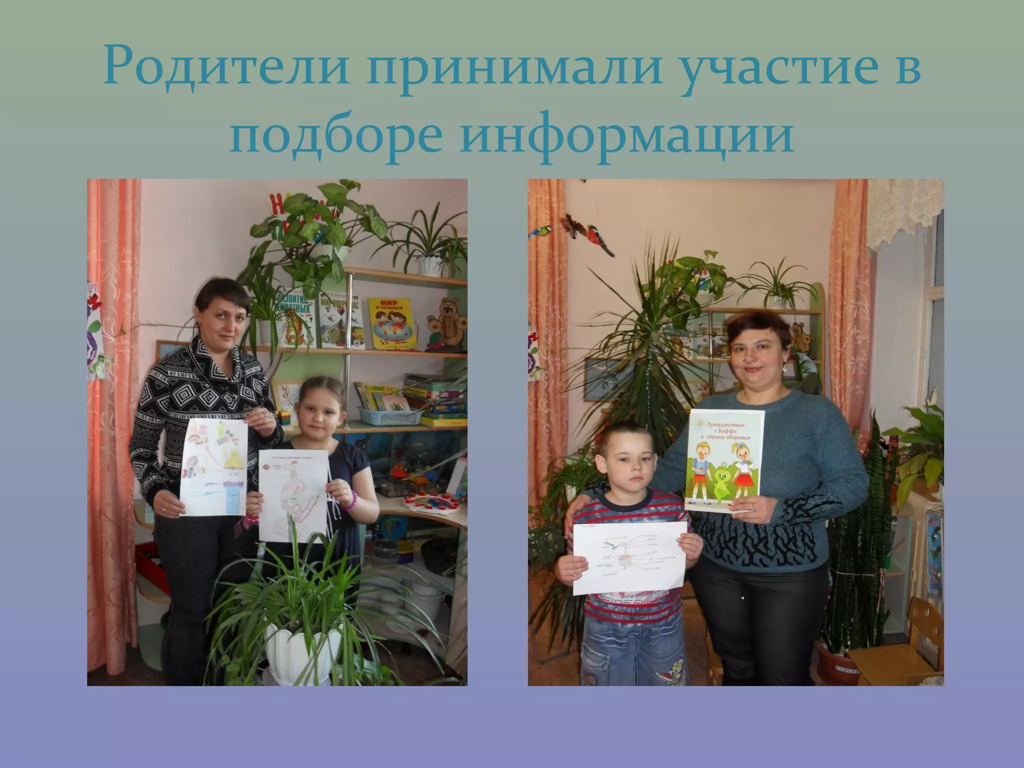 Родители принимали участие в
    подборе информации
 