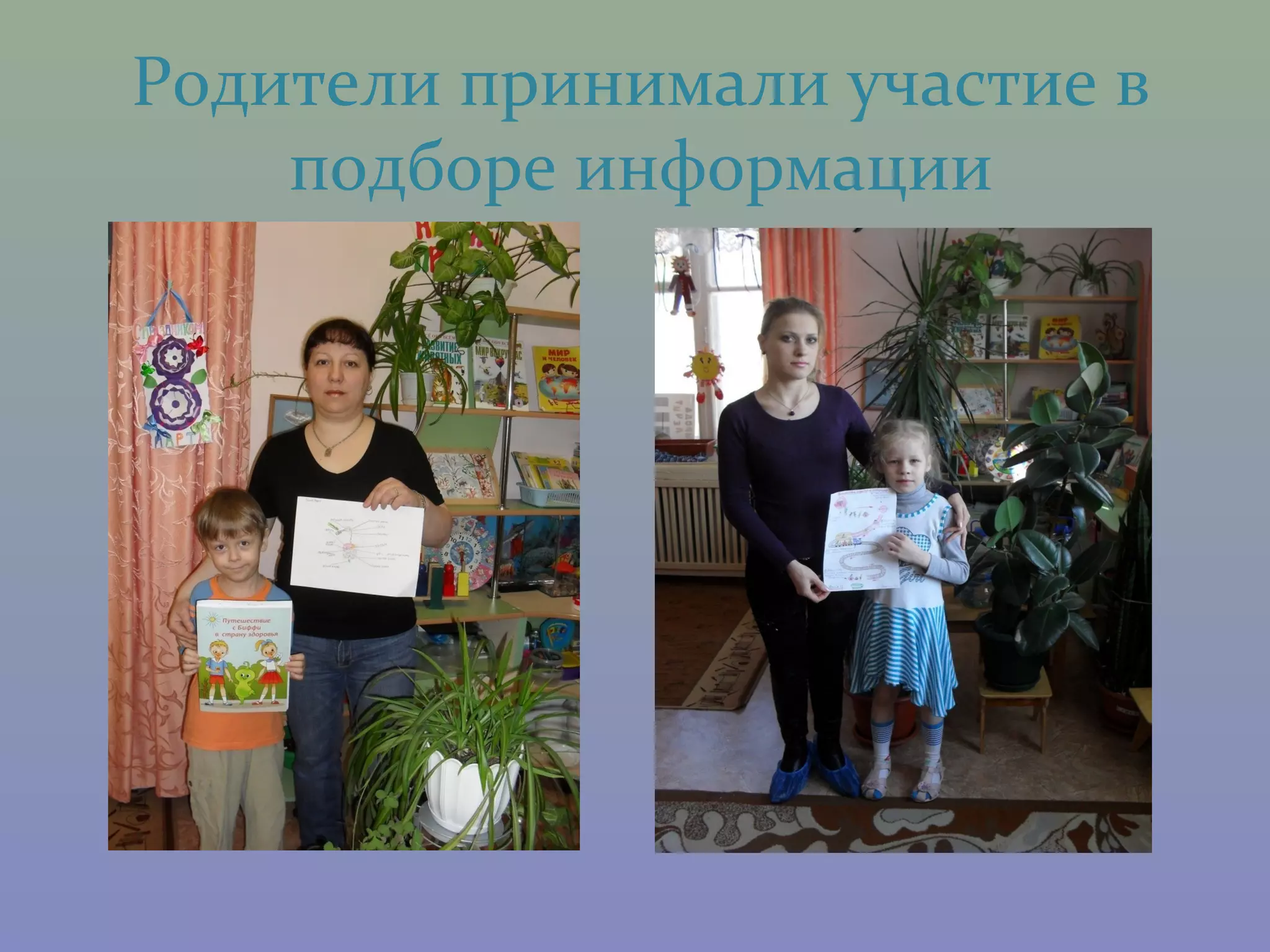 Родители принимали участие в
    подборе информации
 