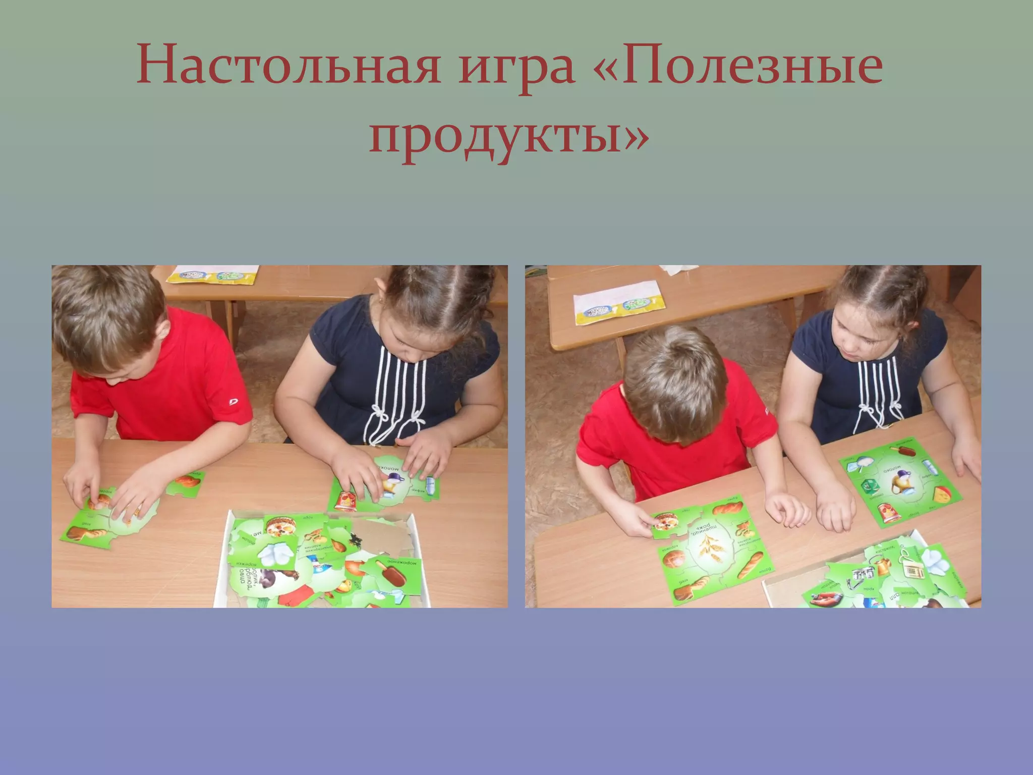 Настольная игра «Полезные
       продукты»
 