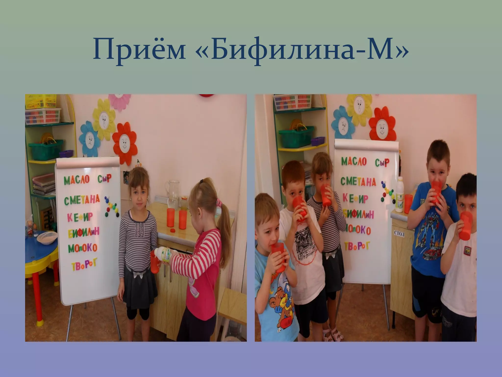 Приём «Бифилина-М»
 