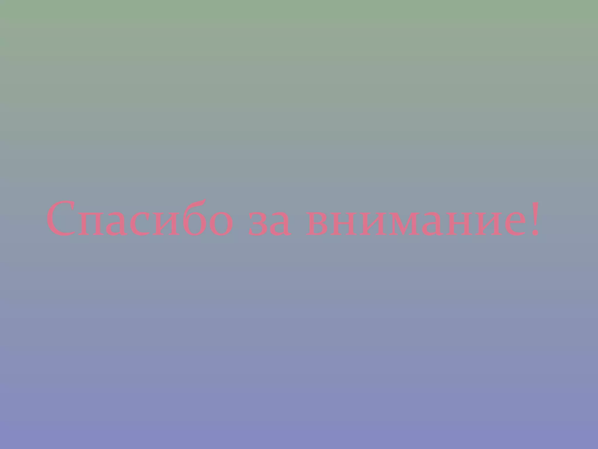 Спасибо за внимание!
 