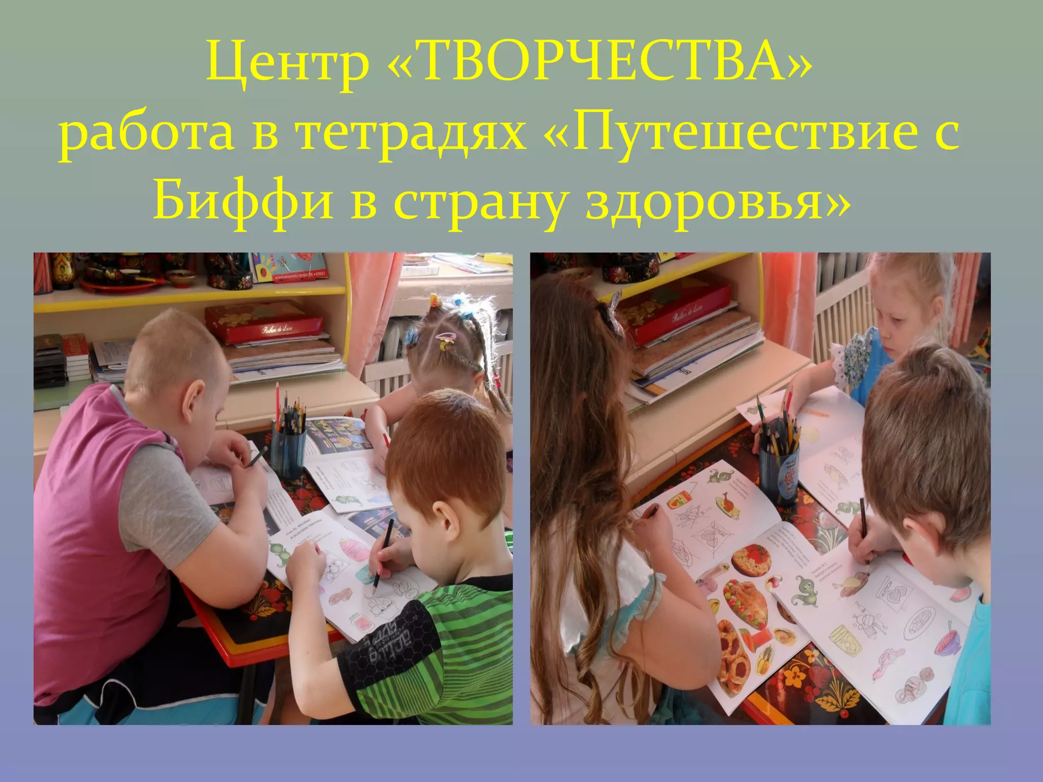 Центр «ТВОРЧЕСТВА»
работа в тетрадях «Путешествие с
   Биффи в страну здоровья»
 