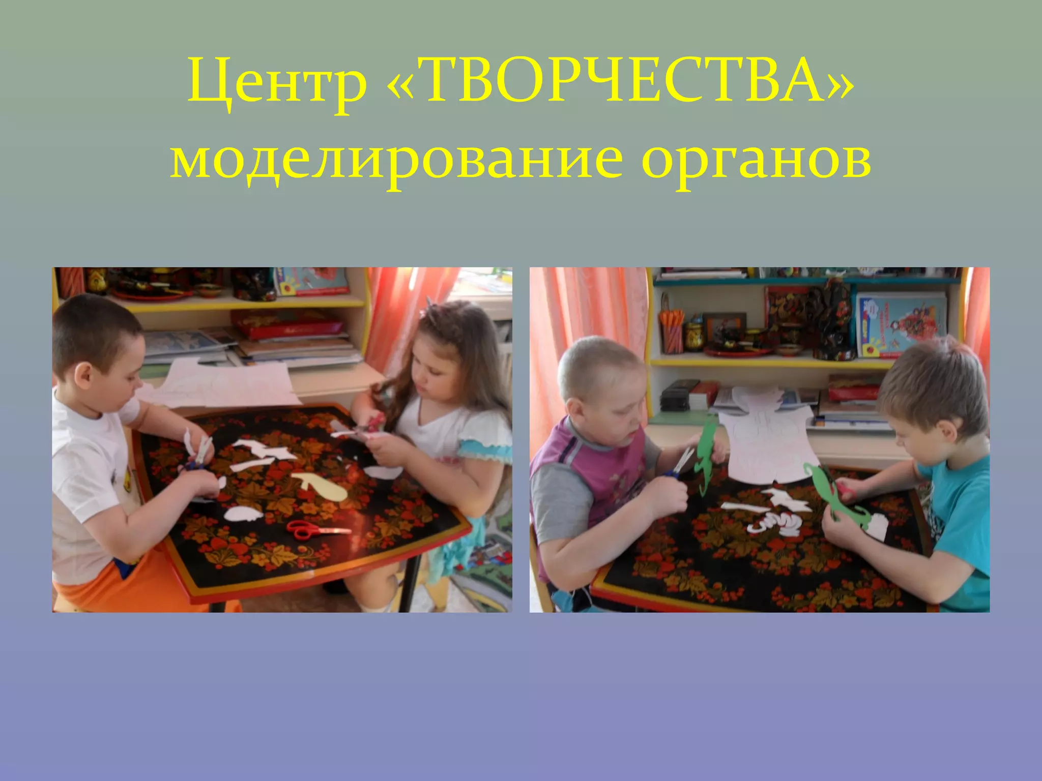 Центр «ТВОРЧЕСТВА»
моделирование органов
 