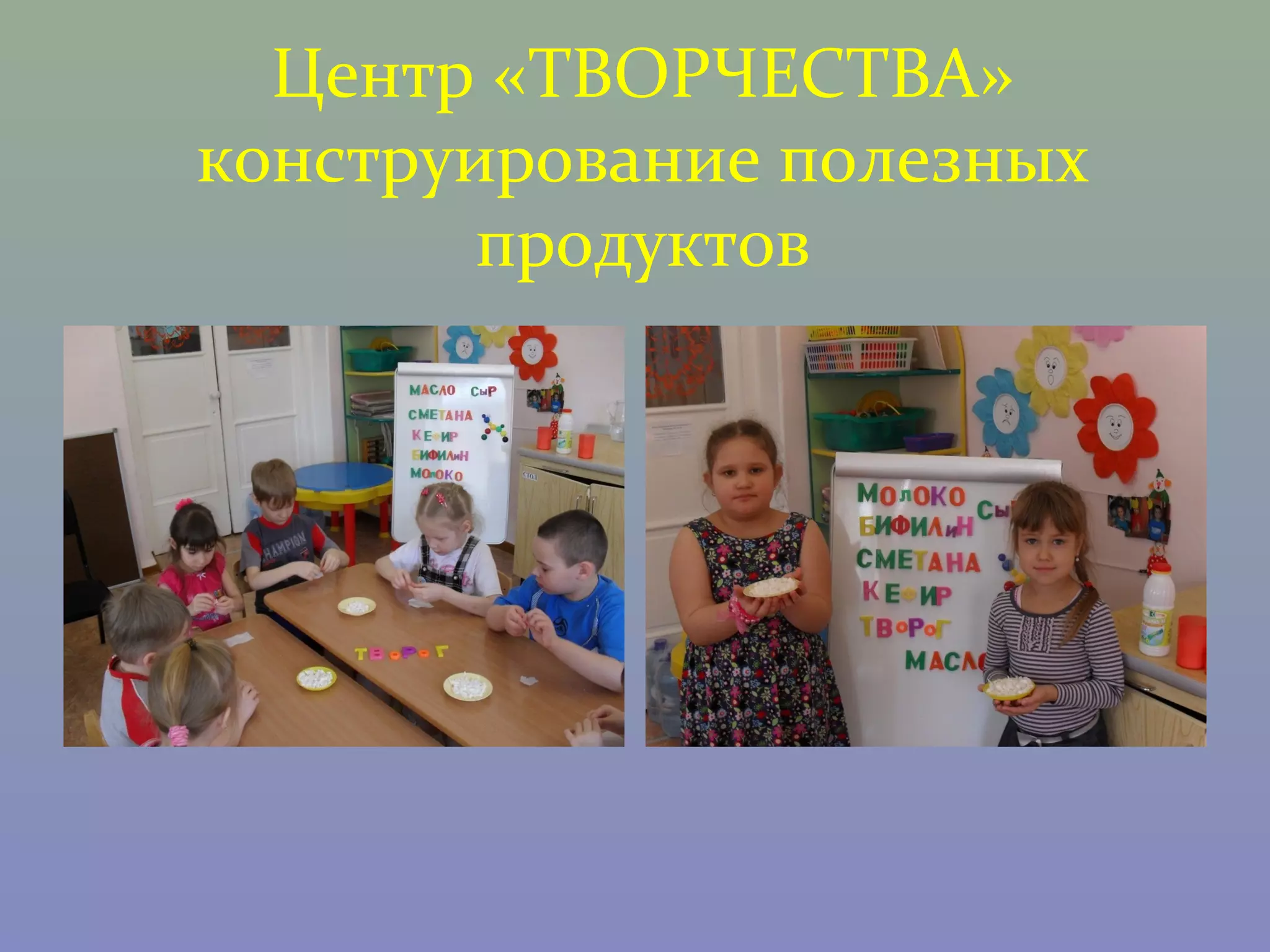 Центр «ТВОРЧЕСТВА»
конструирование полезных
        продуктов
 