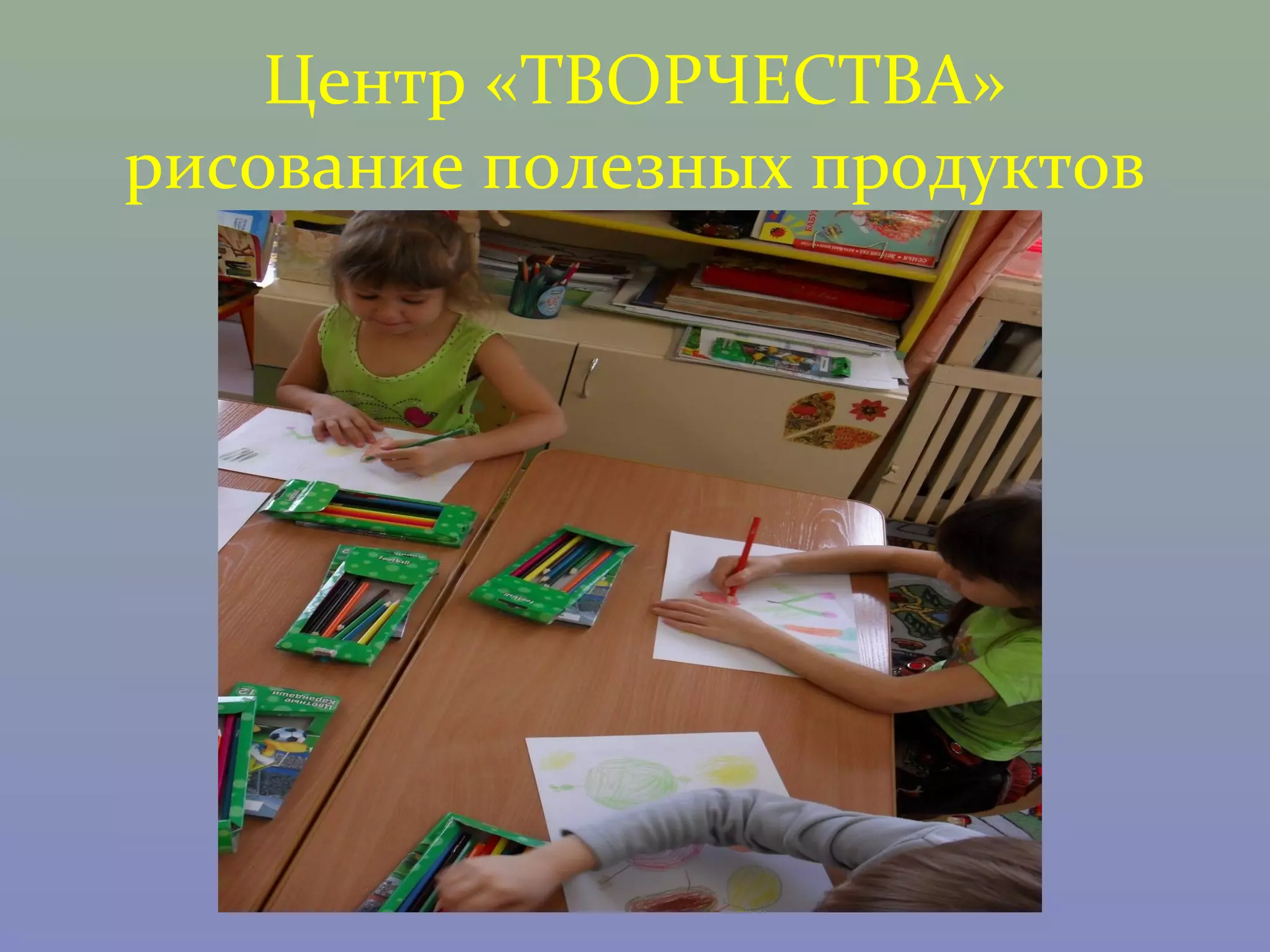 Центр «ТВОРЧЕСТВА»
рисование полезных продуктов
 