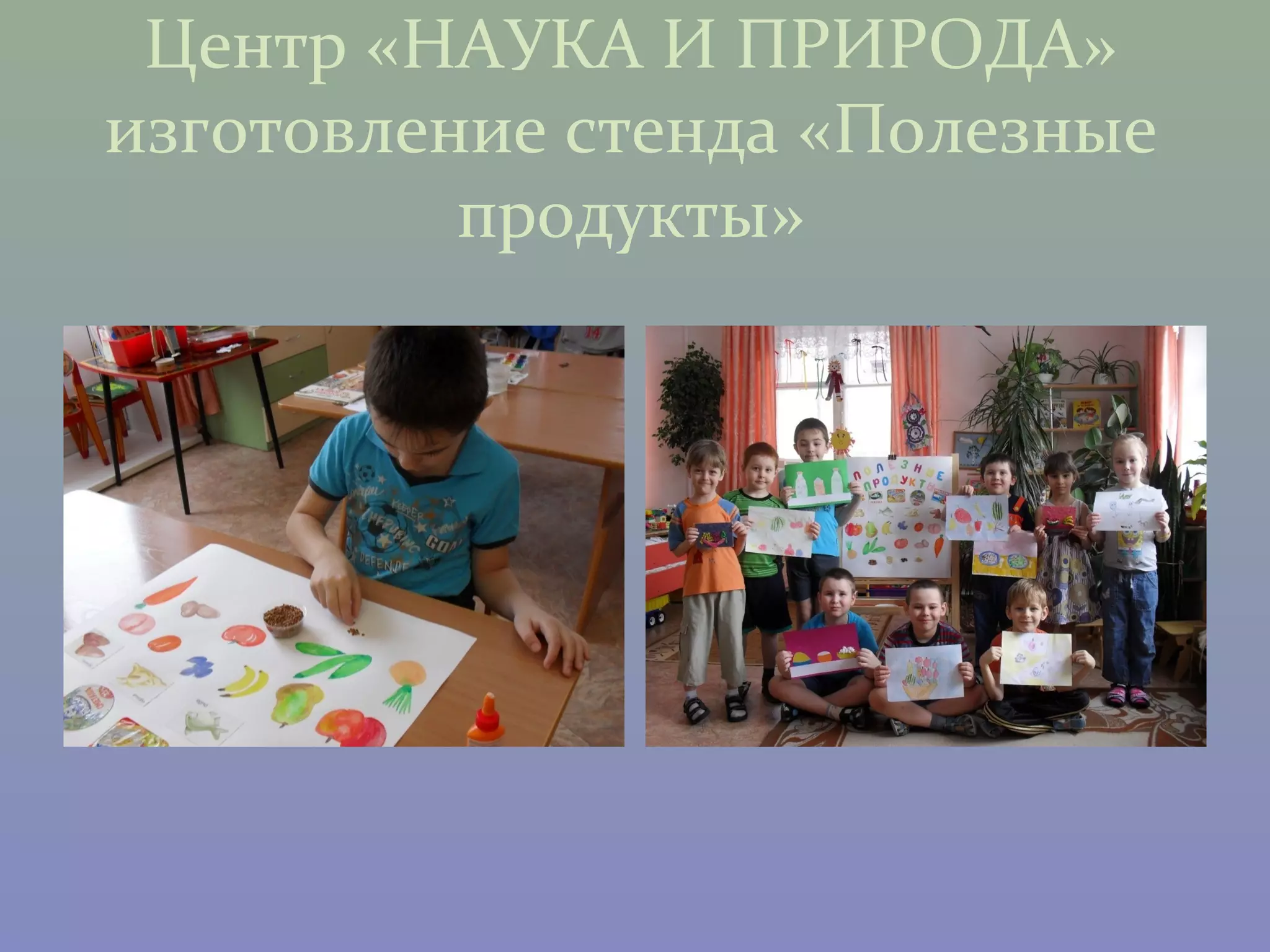 Центр «НАУКА И ПРИРОДА»
изготовление стенда «Полезные
          продукты»
 