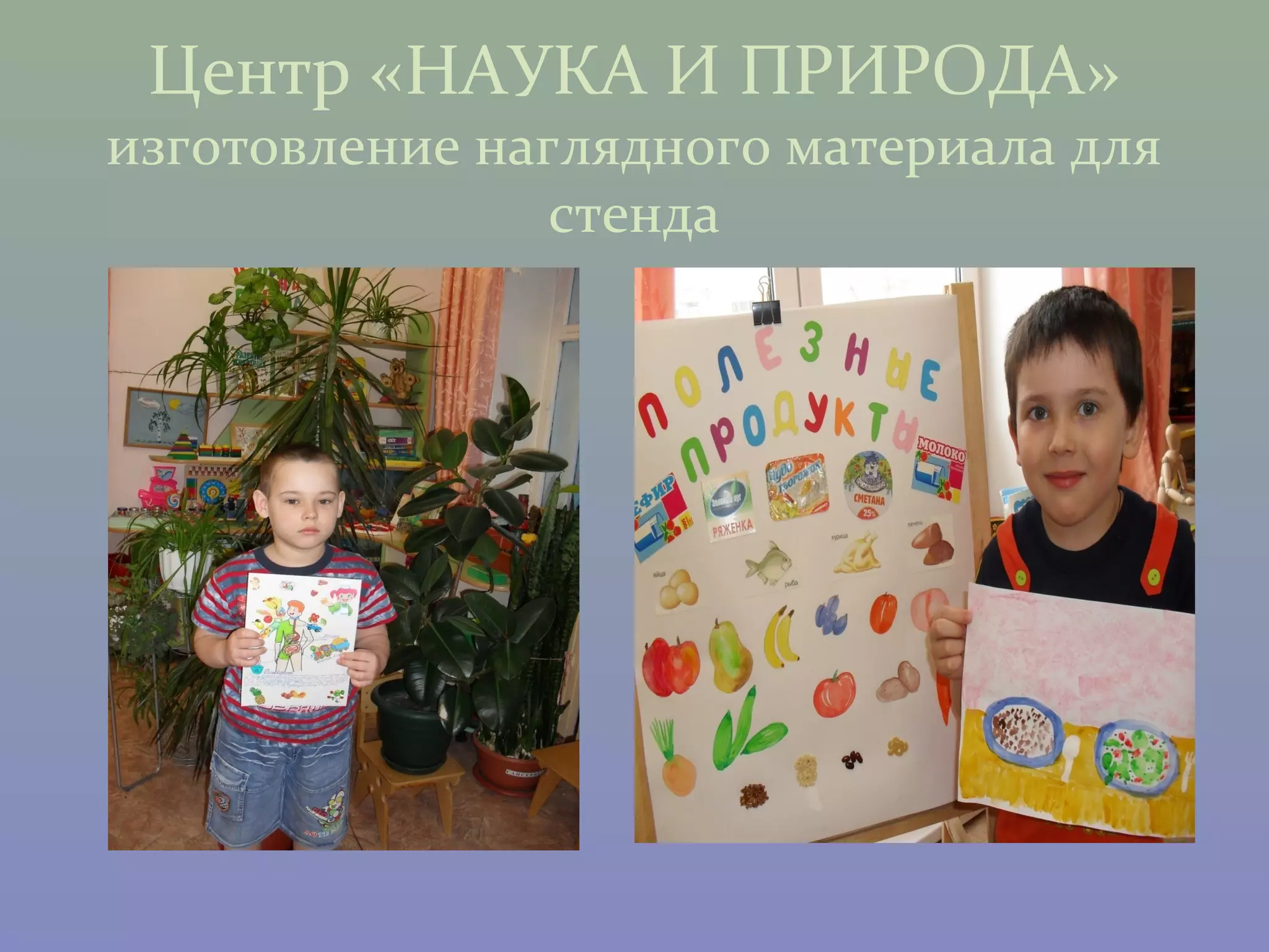 Центр «НАУКА И ПРИРОДА»
изготовление наглядного материала для
                стенда
 