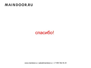 спасибо!




www.maindoor.ru | sales@maindoor.ru | +7 499 766 45 24
 