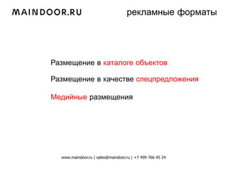 рекламные форматы




Размещение в каталоге объектов

Размещение в качестве спецпредложения

Медийные размещения




  www.maindoor.ru | sales@maindoor.ru | +7 499 766 45 24
 