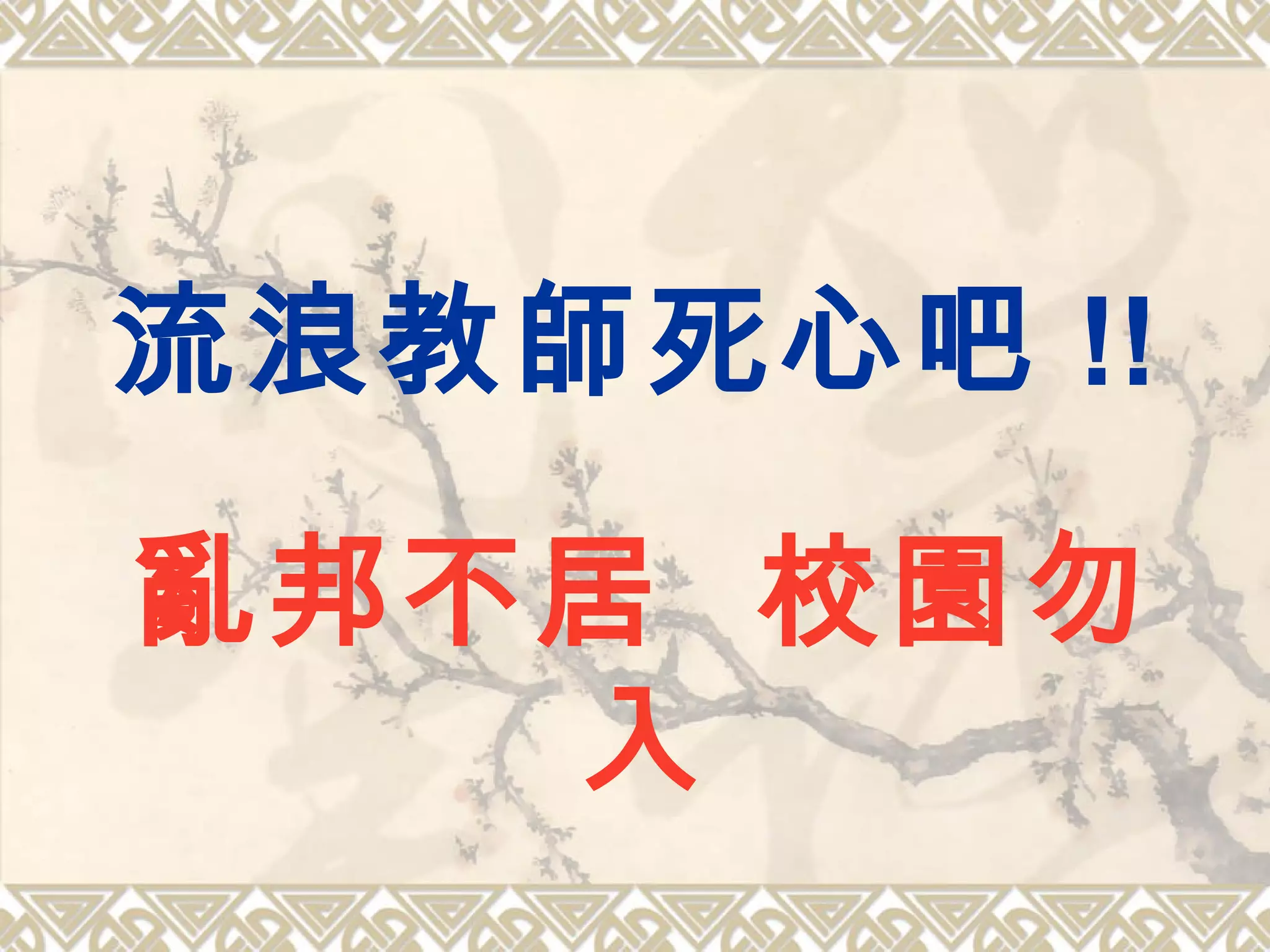 流浪教師死心吧 !!
亂邦不居 校園勿
入
 