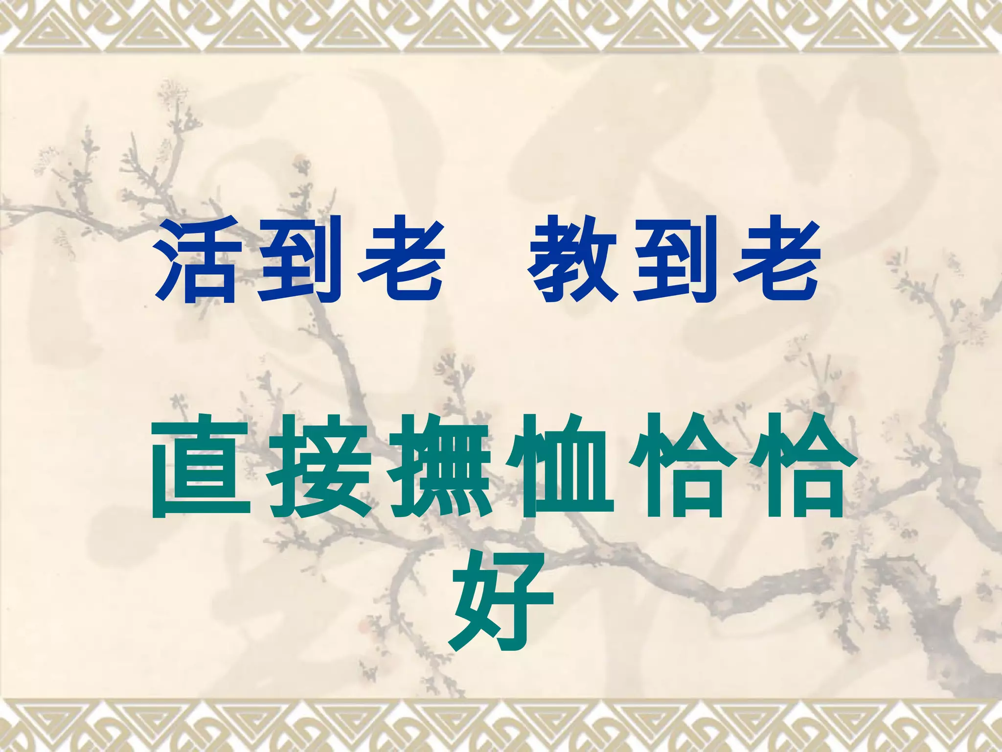 活到老 教到老
直接撫恤恰恰
好
 