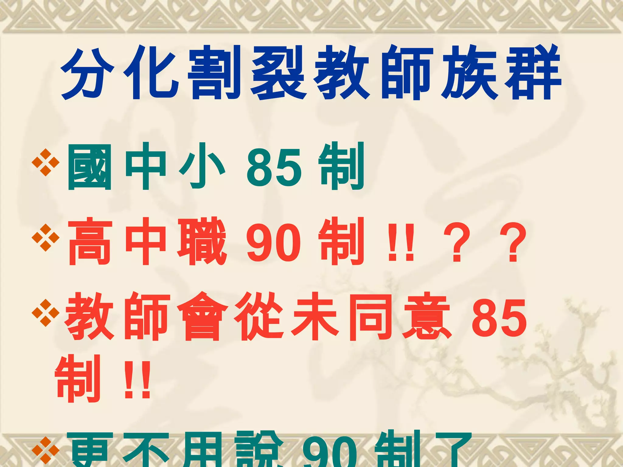 分化割裂教師族群
國中小 85 制
高中職 90 制 !! ？？
教師會從未同意 85
制 !!

 