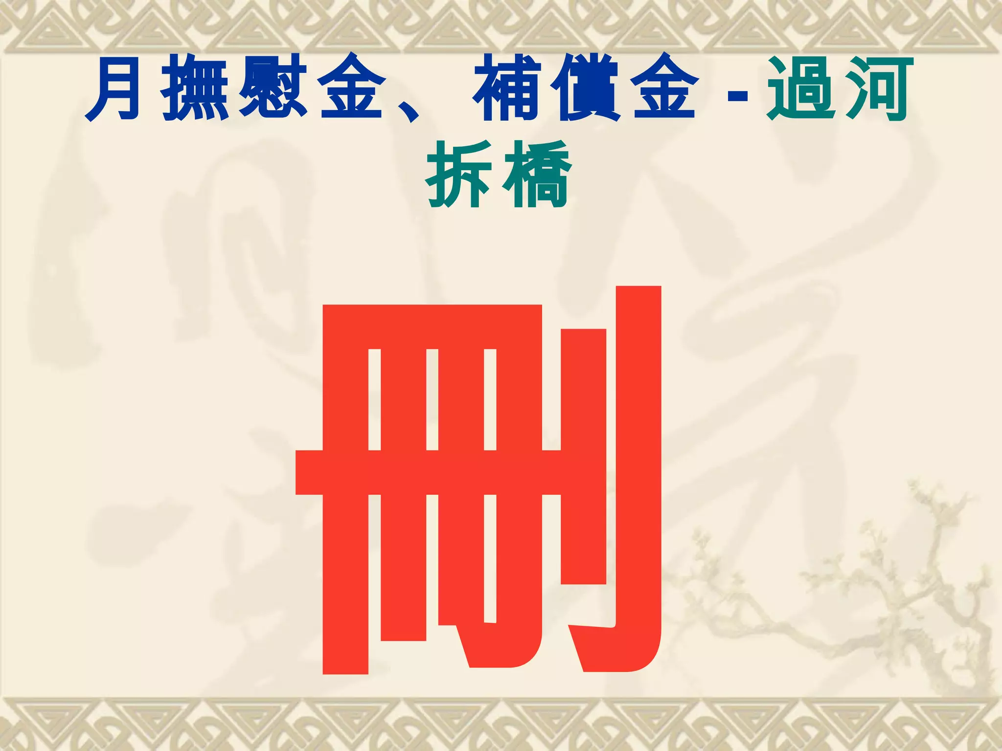月撫慰金、補償金 - 過河
拆橋
刪
 