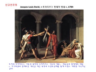 그리스 철학과 고전주의미술(하자센터강의.2013)