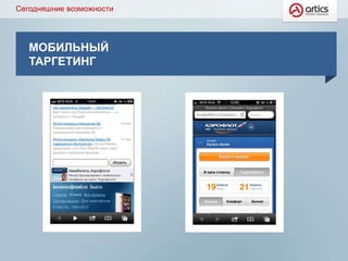 МОБИЛЬНЫЙ
ТАРГЕТИНГ
Сегодняшние возможности
 
