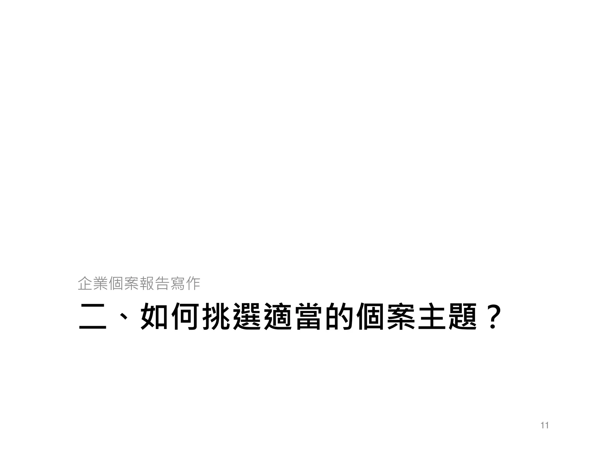 二、如何挑選適當的個案主題？
企業個案報告寫作
11
 