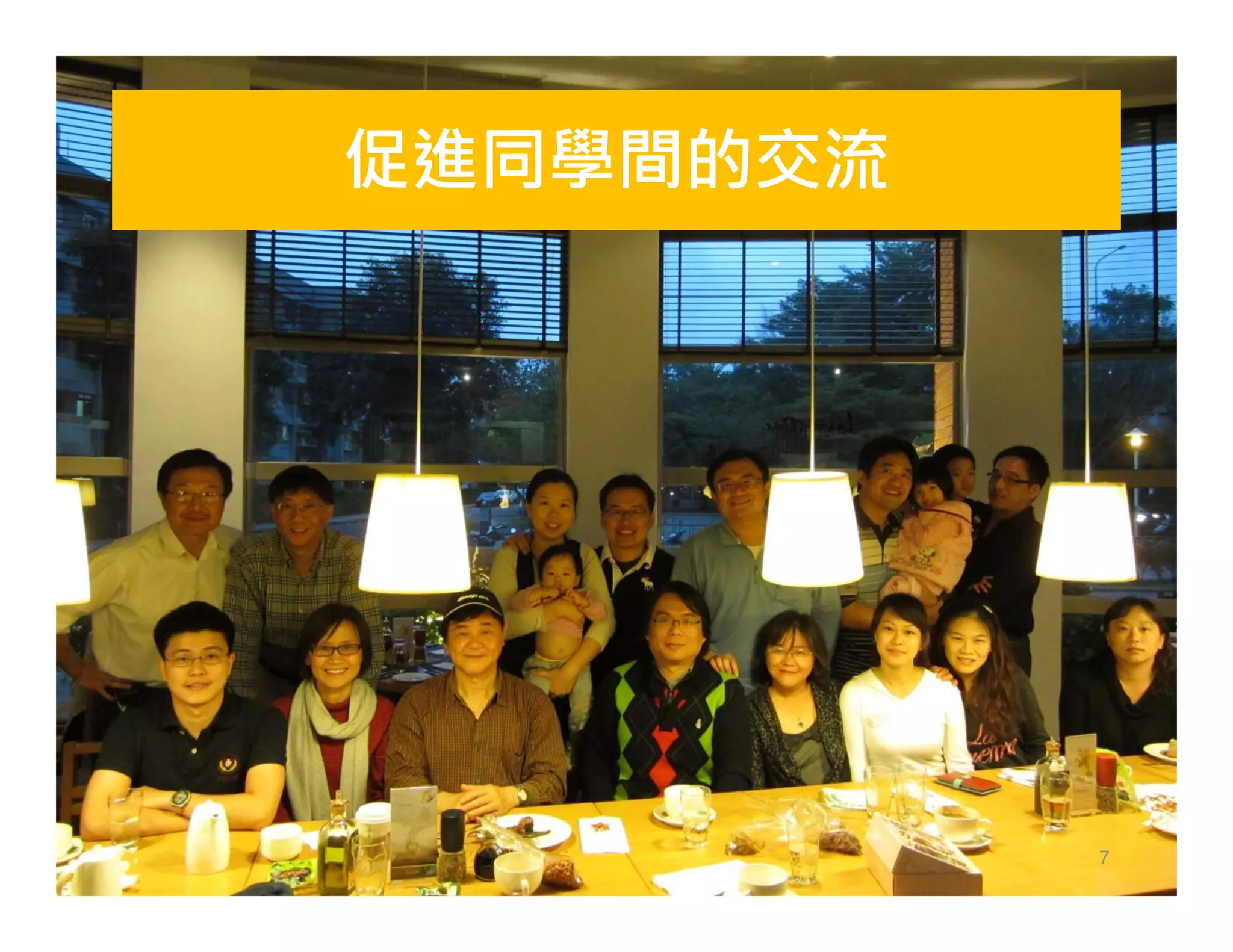 促進同學間的交流
7
 