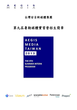 台灣安吉斯媒體集團
第九屆暑期媒體實習營招生簡章
 