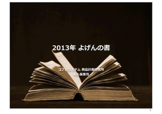 2013年年  よげんの書
コプロシステム  商品計画研究所
⼤大久保惠司
1
 