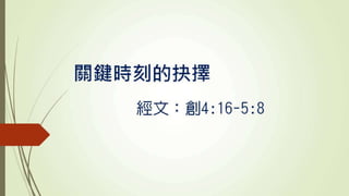 基督門徒訓練神學院2013青年事奉研習會信息(講員：汪川生牧師)