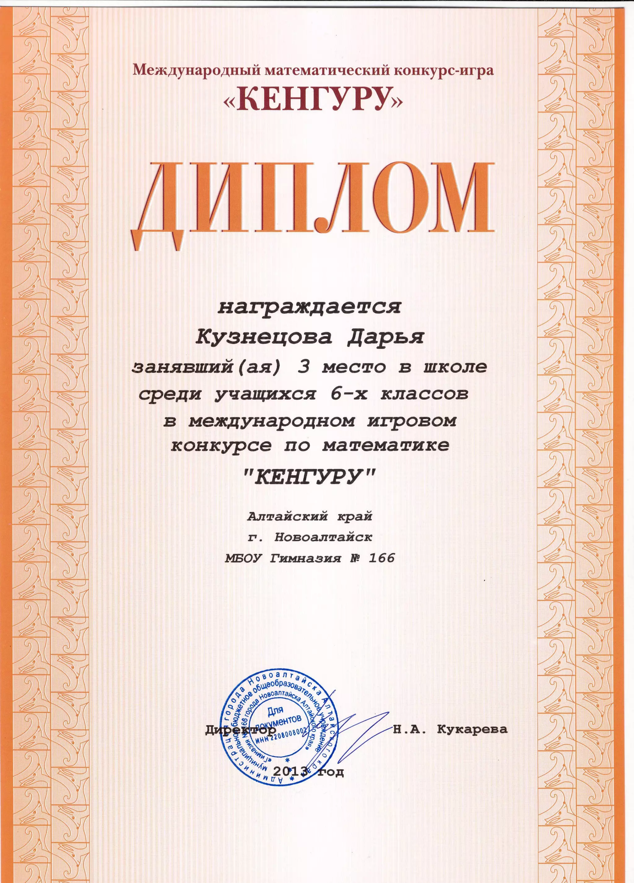 кенгуру 2013 дипломы