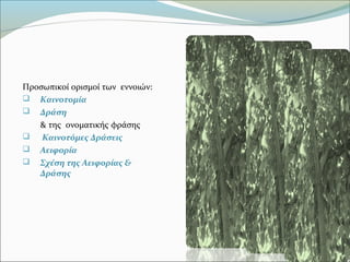 Προσωπικοί ορισμοί των  εννοιών:
 Καινοτομία
 Δράση
        & της  ονοματικής φράσης
 Καινοτόμες Δράσεις
 Αειφορία
 Σχέση της Αειφορίας &
Δράσης
 