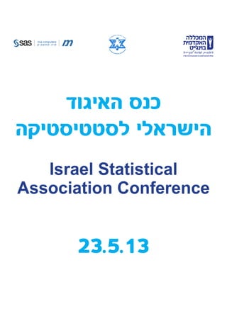 ‫האיגוד‬ ‫כנס‬
‫לסטטיסטיקה‬ ‫הישראלי‬
Israel Statistical
Association Conference
23.5.13
 