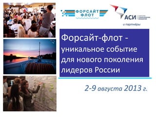 Форсайт-флот -
уникальное событие
для нового поколения
лидеров России
2-9 августа 2013 г.
и партнёры
 