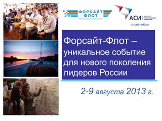 Форсайт-Флот –
уникальное событие
для нового поколения
лидеров России
2–9 августа 2013 г.
и партнёры
 