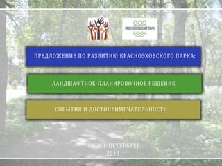 Концепт проект красноэховского парка 2013