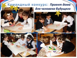 Проект дома
для человека будущего
 