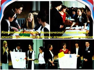 Командный конкурс: Экологический проект путей
решения глобальной проблемы всемирного потепления
 