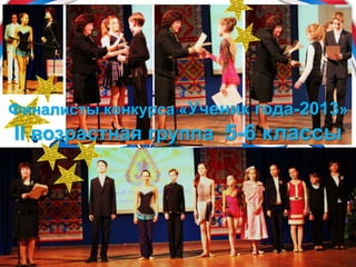 Финалисты конкурса «Ученик года-2013»
II возрастная группа 5-6 классы
 