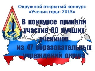 В конкурсе приняли
участие 80 лучших
учеников
из 47 образовательных
учреждений округа
 