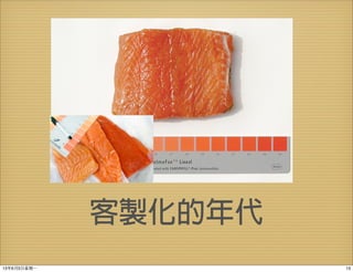 客製化的年代
1313年6月3⽇日星期⼀一
 