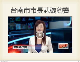 台南市市長悲磯釣賽
2113年6月3⽇日星期⼀一
 