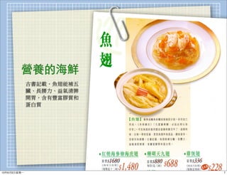 營養的海鮮
古書記載，魚翅能補五
臟、長腰力、益氣清脾
開胃，含有豐富膠質和
蛋白質
713年6月3⽇日星期⼀一
 