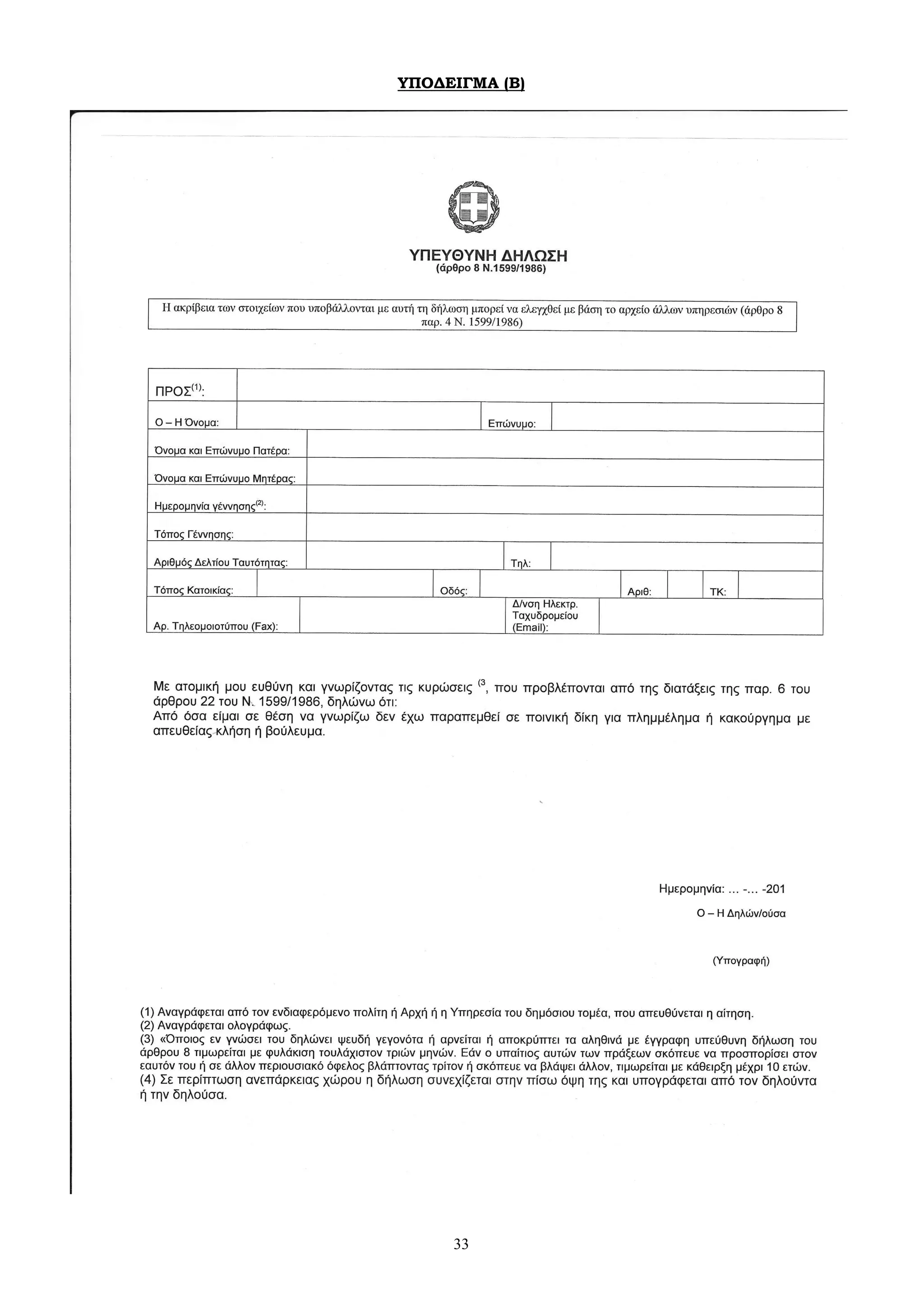 33
ΥΠΟΔΕΙΓΜΑ (Β)
 