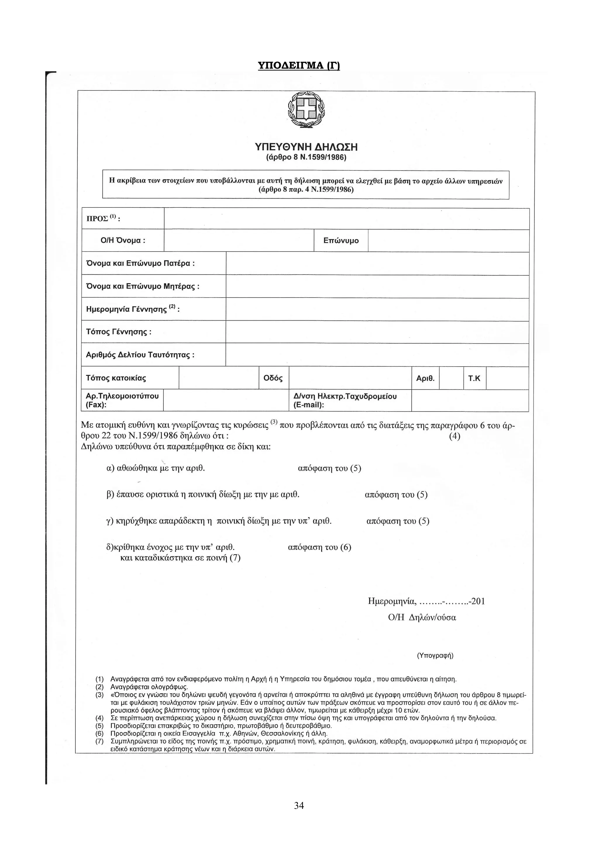 34
ΥΠΟΔΕΙΓΜΑ (Γ)
 