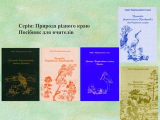 Серія: Природа рідного краю
Посібник для вчителів
 