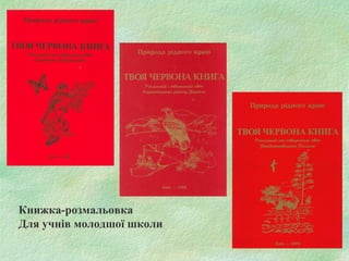 Книжка-розмальовка
Для учнів молодшої школи
 