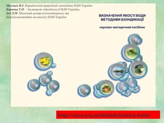 Мальцев В.І. Карадазький природний заповідник НАН України
Карпова Г.О. – Інститут гідробіології НАН України,
Зуб Л.М. Науковий центр екомоніторингу та
біорізномантіття мегаполісу НАН України
http://necu.org.ua/bioindykatsiya-book/
 