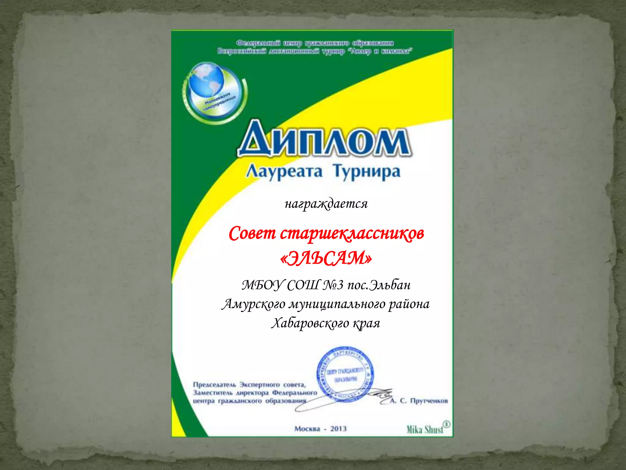 награждается
Совет старшеклассников
«ЭЛЬСАМ»
МБОУ СОШ №3 пос.Эльбан
Амурского муниципального района
Хабаровского края